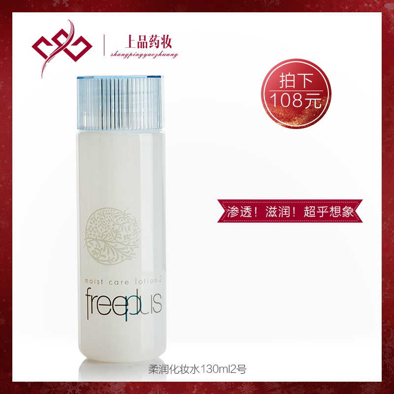 Freeplus/芙丽芳丝深水补水保湿修护柔润化妆水130ml2号