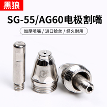 Black Wolf ag60 plasma cutting nozzle SG55 electrode nozzle LGK60 plasma cutting machine gun head accessories