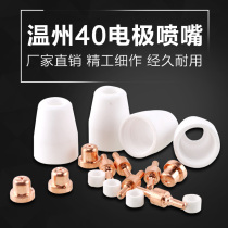 Air plasma cutting machine accessories Wenzhou 40 electrode cutting nozzle welding consumables CUT-40