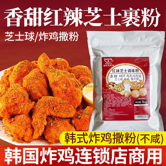 Sweet and Spicy Cheese-Flavored Seasoning Powder 1kg Bag for Fries and Fried Chicken, Commercial Use for Fried Chicken Restaurants