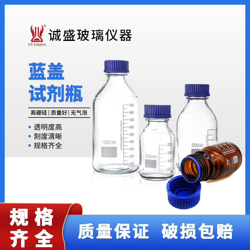 具螺纹口试剂瓶100/250/500ml化学取样瓶密封瓶样品瓶蓝盖试剂瓶