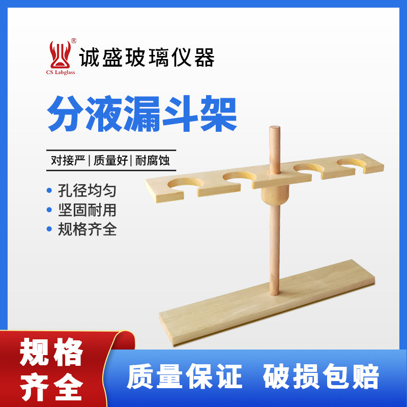木质分液漏斗支架4孔可升降适配125/250/500ml化学实验室耗材架子