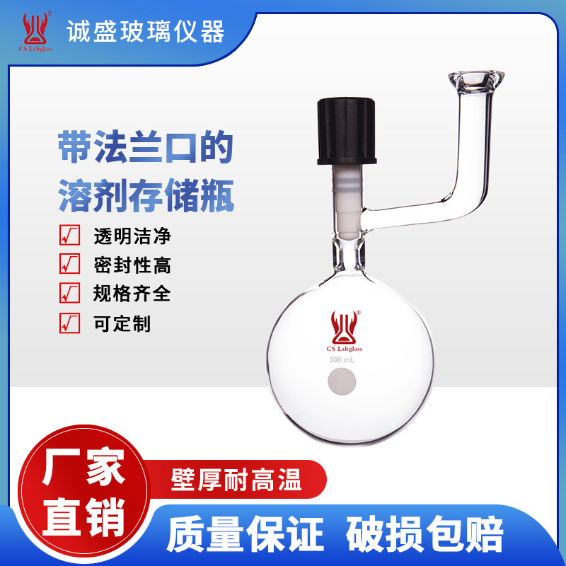 带法兰口的溶剂存储瓶化学实验室玻璃仪器教学玻璃仪器天津诚盛