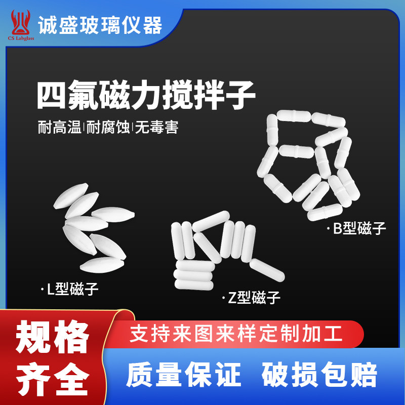 磁力搅拌子聚四氟乙烯L型B型Z型化工化学实验室加热烧杯搅拌转子