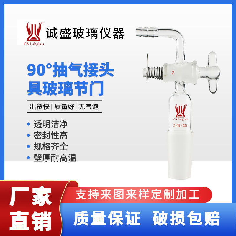 90&deg;抽气接头具玻璃节门化学实验室仪器弯接管塞玻璃耗材天津诚盛