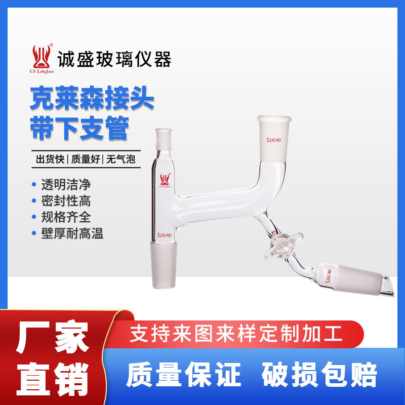 玻璃克莱森接头玻璃节门实验室玻璃教学仪器化学实验器皿天津诚盛