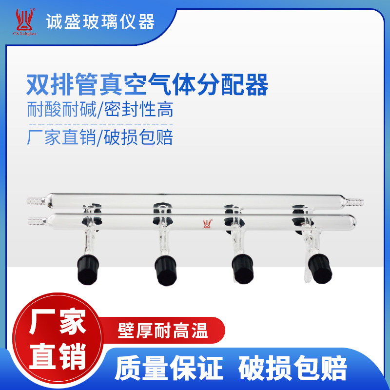 高硼硅玻璃双排管真空气体分配器M47化学实验室玻璃仪器天津诚盛