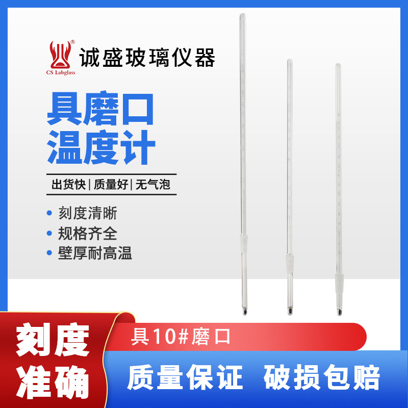 实验室具磨口温度计具10#磨口化学教学实验室仪器配件天津诚盛