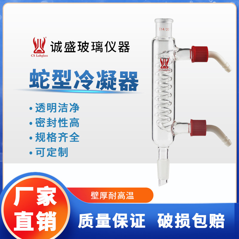 天津诚盛蛇型冷凝器100-400mm具可拆式小咀蛇形实验室仪器可定制