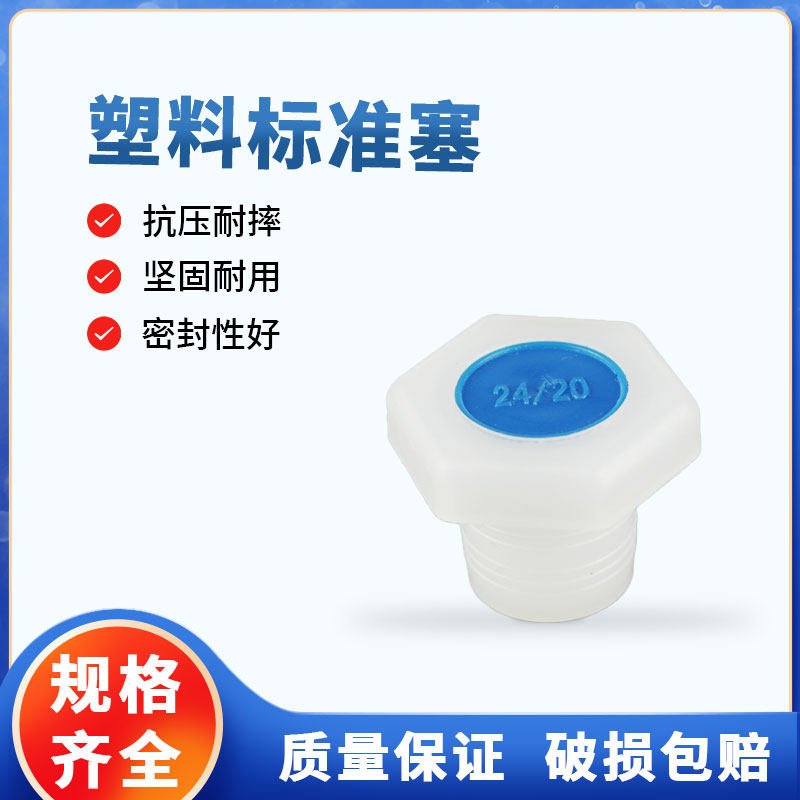 塑料标准磨口塞标口塞防尘塞化学实验室仪器配件多规格天津诚盛