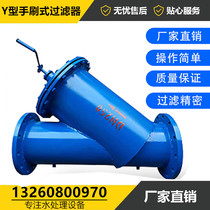 Hand brush type filter Stainless steel automatic pipe decontamination device Electric scraper type Y-type filter