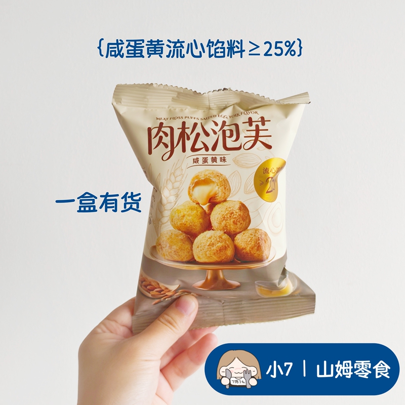 Whole Box Replenishment Xiao7 Sam [Meat Floss Puffs with Salted Egg Yolk Flavor] Snack Packaged Individually New Product for May