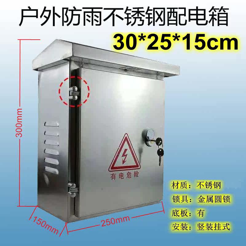 25 25 * 30 * 15cm stainless steel outdoor rain-proof distribution box