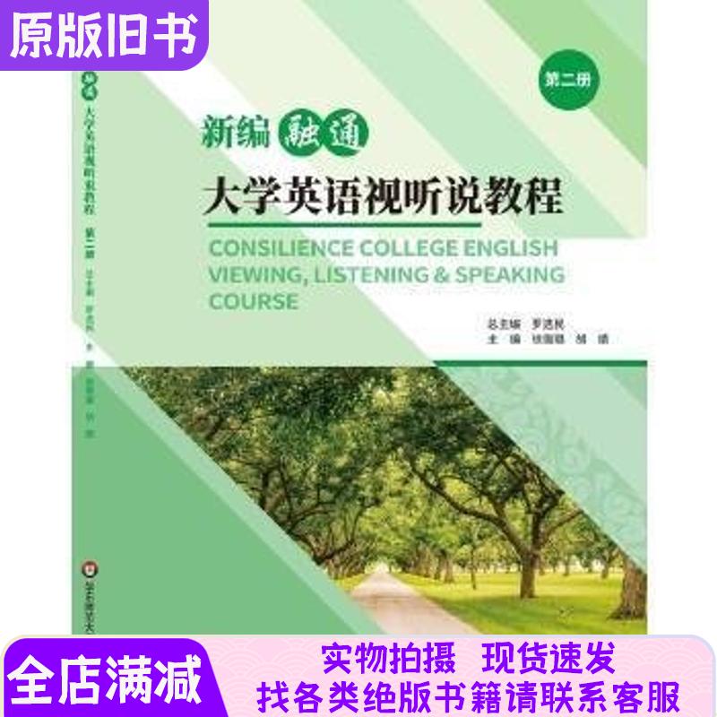 新编通融大学英语视听说教程：开启语言学习的全感官之旅