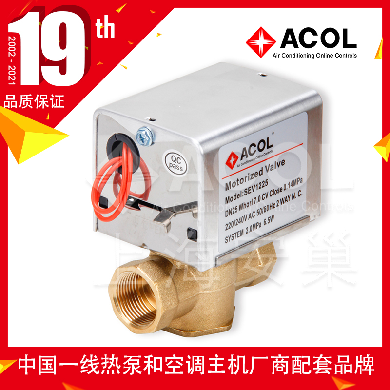 ACOL switch type electric valve SEV series electric two-way valve Three-way valve DN20~25 factory direct sales