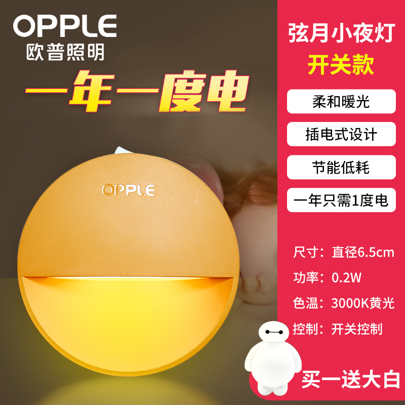 OPPLE 欧普照明 弦月小夜灯 天猫优惠券折后￥8起包邮（￥13-5）送大白小夜灯