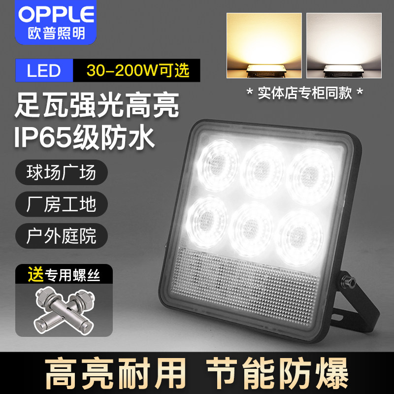 OPPLE flood light outdoor lighting waterproof courtyard site strong spotlight super bright warehouse factory searchlight LED light