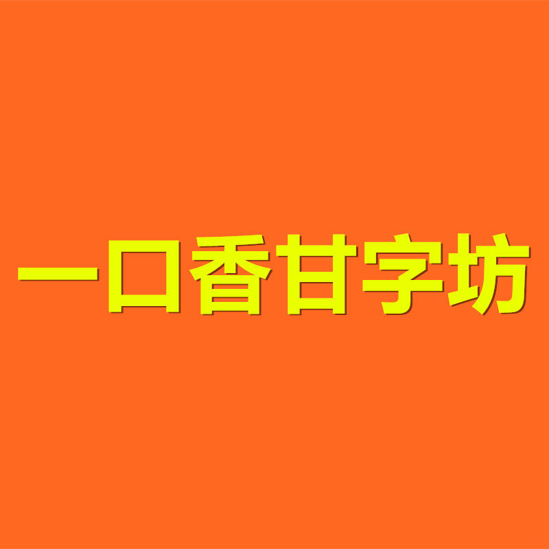 一口香甘字坊