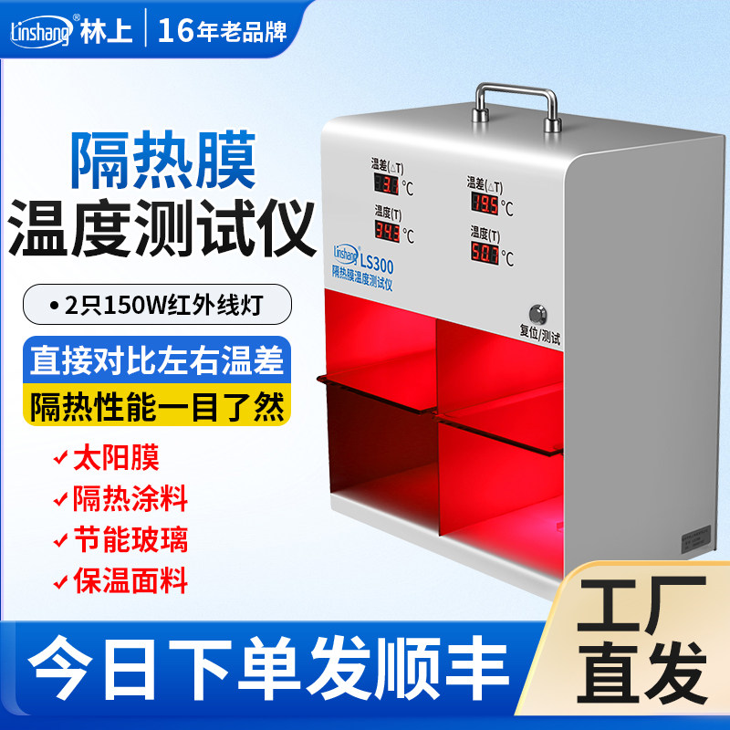 林上LS300隔热膜温度测试仪太阳膜温度测试仪灯箱防爆膜温差箱
