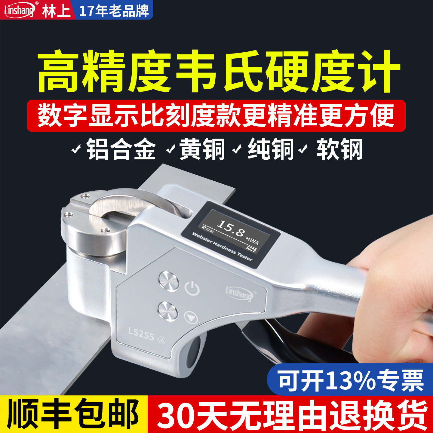 林上数显韦氏硬度计便携式硬度仪手持式硬度计铝材金属硬度测试仪