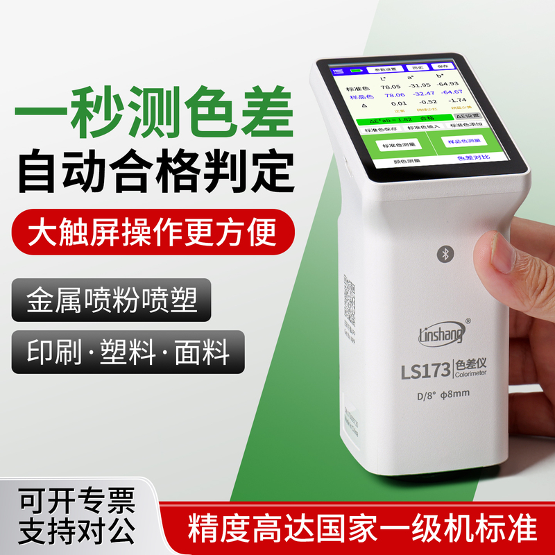 Linshang Ls173 High-Precision Colorimeter Plastic Fabric Metal Paint Color Difference Detector Portable Colorimeter