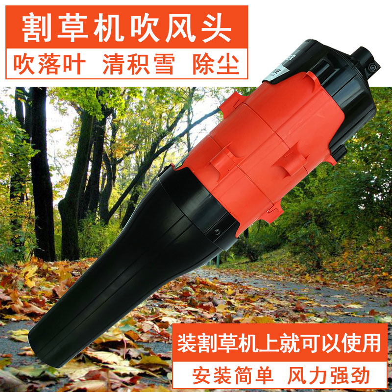 Mower blower hair dryer head drop leaf dust remover blowing snow sweeping deaper blower cutting machine accessories