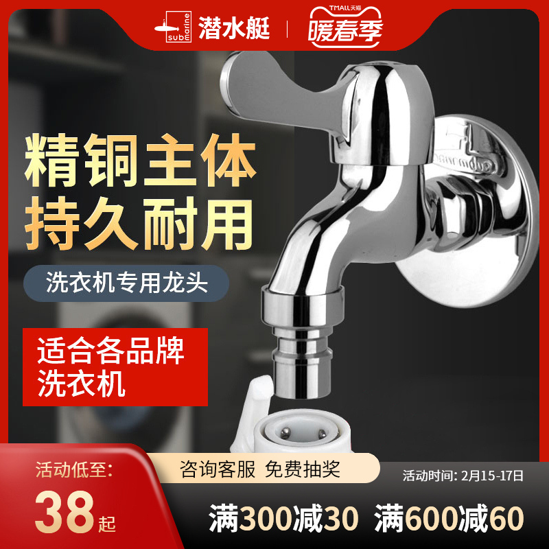 Submarine home fully automatic washing machine faucet 46 points drum special mop pool single cold quick open faucet