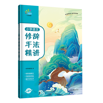 53一起同学【任选】官方正品小学语文修辞手法精讲 优美句子积累 激发学习兴趣1-6年级全国通用小学通用53