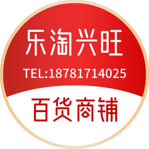 乐淘兴旺百货商铺