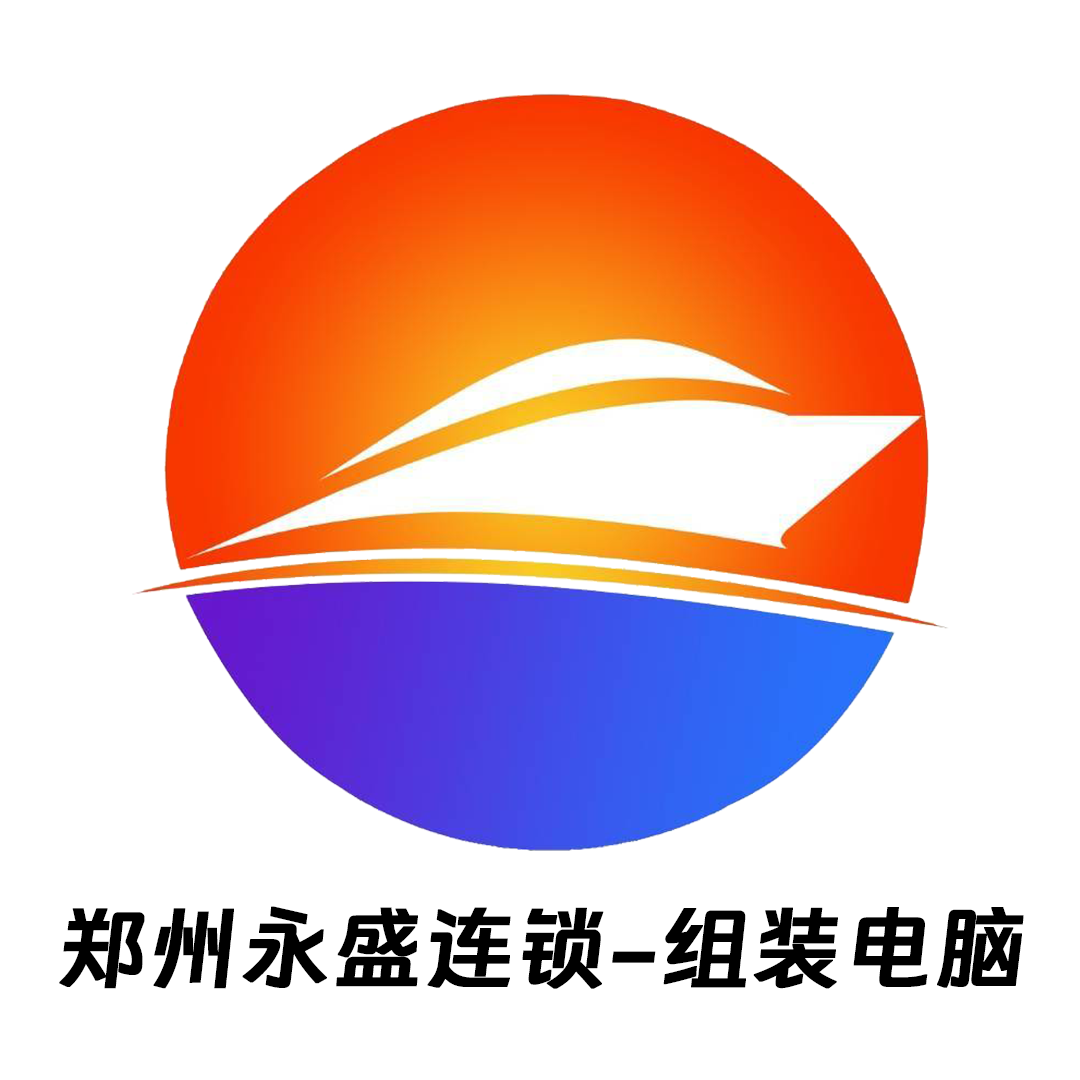 郑州永盛丨组装电脑
