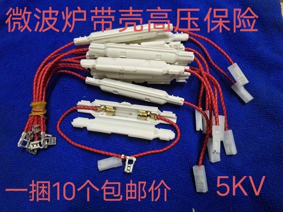 微波炉高压保险丝可更换带线保险管组件 5KV全新带壳保险管