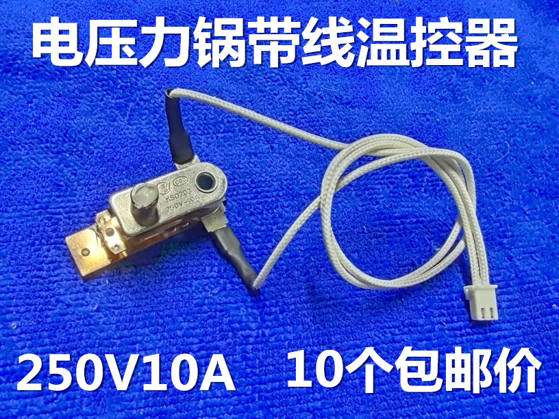 带线电压力锅温控器 压力开关 250V10A  10个包邮价