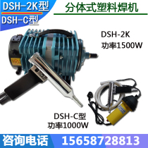 DSH-C 2K type split plastic welding gun PP PVC sheet welding machine electroplating tank water tank welding hot melt machine