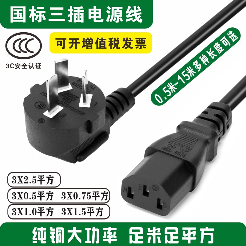 Power Cord with Three-Prong National Standard, Pure Copper with Plug, Flat Type for Computer, Rice Cooker, High Power 0.75 1.5 2.5 Flat