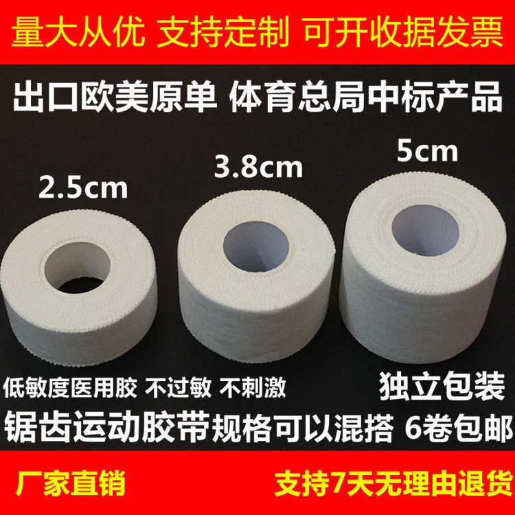 运动胶带白贴布锯齿胶布护指护膝护踝护腿板篮球足球护具