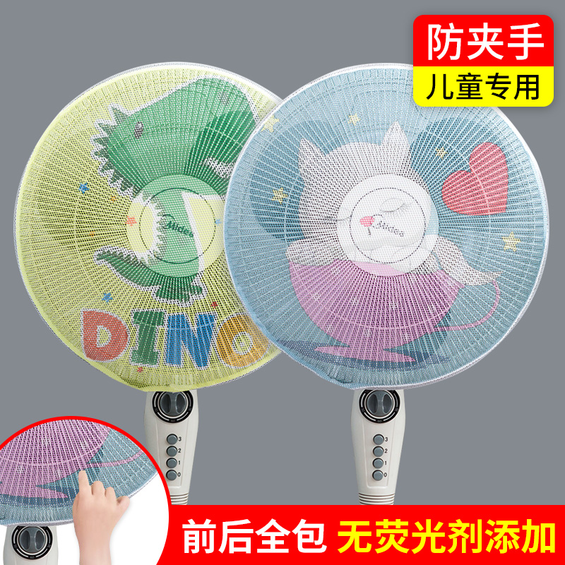 Fan cover anti-pinch hand floor-to-ceiling dust cover child protection cover children's safety electric fan protection mesh cover all inclusive