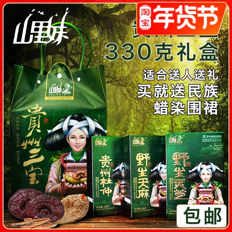 Guizhou specialties Mountain sister Guizhou Sanbao Guizhou Shanbao 330g gift box