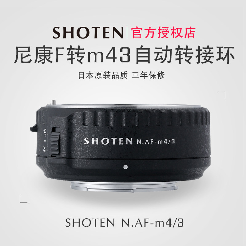 Japan SHOTEN NAF-m43 Nikon transfer m43 automatic switching ring Olympus OM-D Panasonic GH micro single eye camera