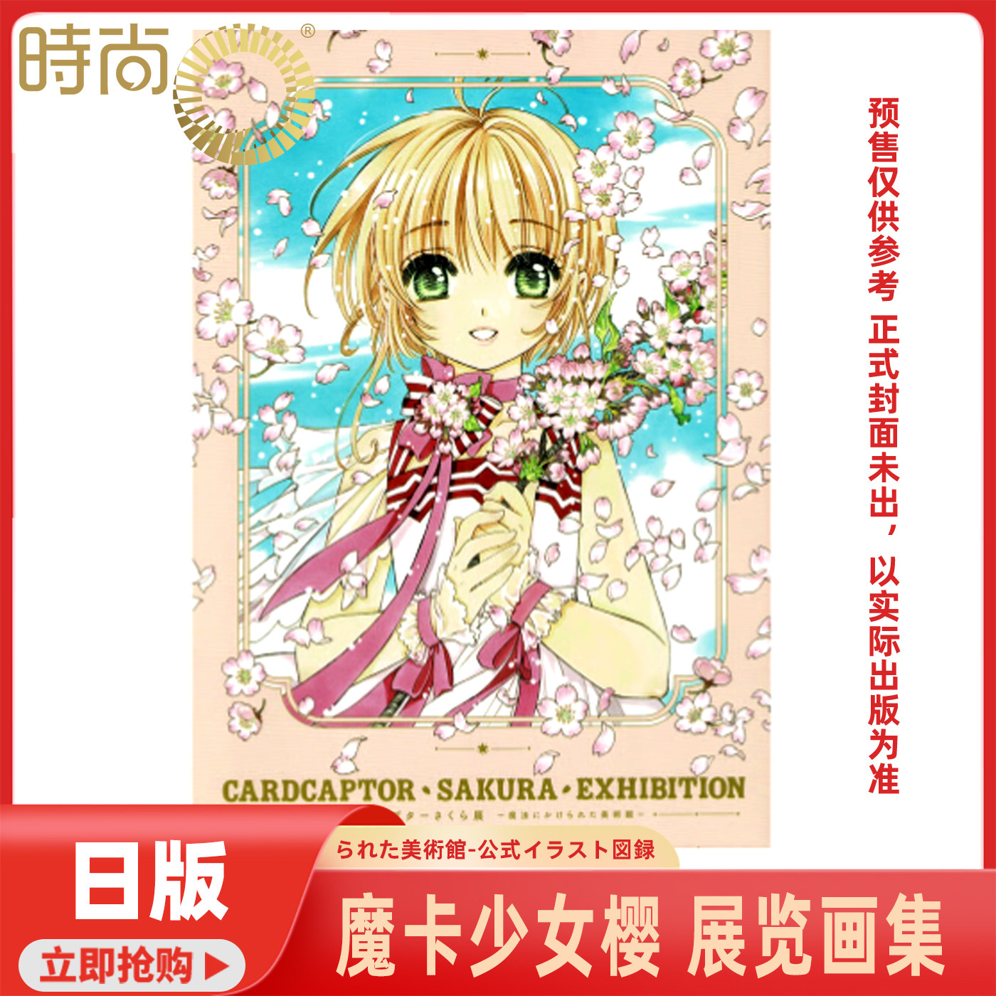 カードキャプターさくら展 オールインワンブック 図録 CLAMP CLAMP展