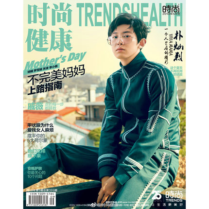 时尚健康杂志2018年5期 封面 朴灿烈 送大海报