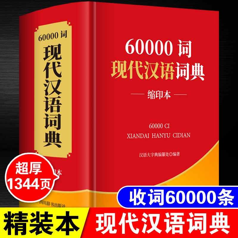 现代汉语词典缩印版商务印书馆第七版60000词全功能工具书