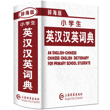 正版2018年新编最新版小学生专用新英汉汉英