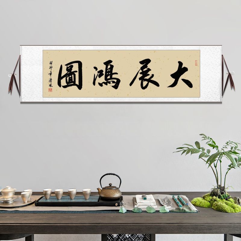 书法定制手写毛笔字新中式装饰：名家手写真迹，禅意空白卷轴，客厅挂画的艺术升华