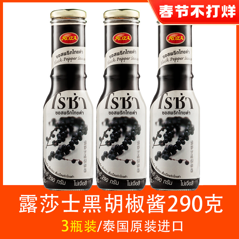 Imported from Thailand ROZA Russ sauce black pepper sauce 290g Luza black pepper sauce steak seasoning special 2 3 bottles