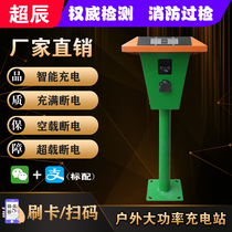 Superchen 2-way 4-way cell electric tricycle four-wheeler charging station outdoor rain-proof waterproof charging pile upright post