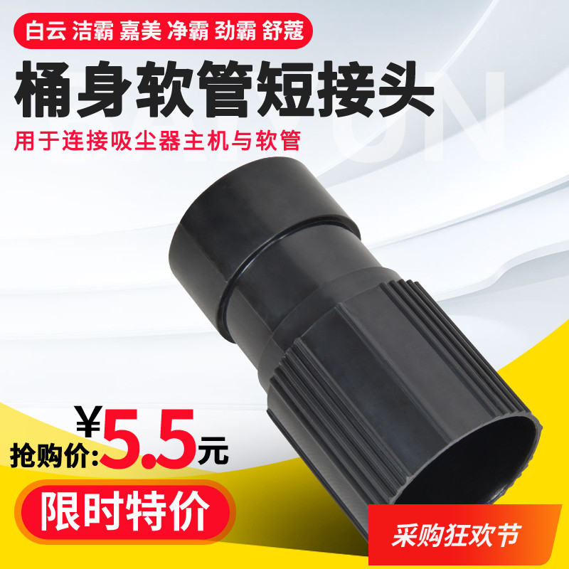 Universal one spoon Lingchao Baojiamei vacuum cleaner accessories hose connector BF501 tube conversion short connector outer diameter 50