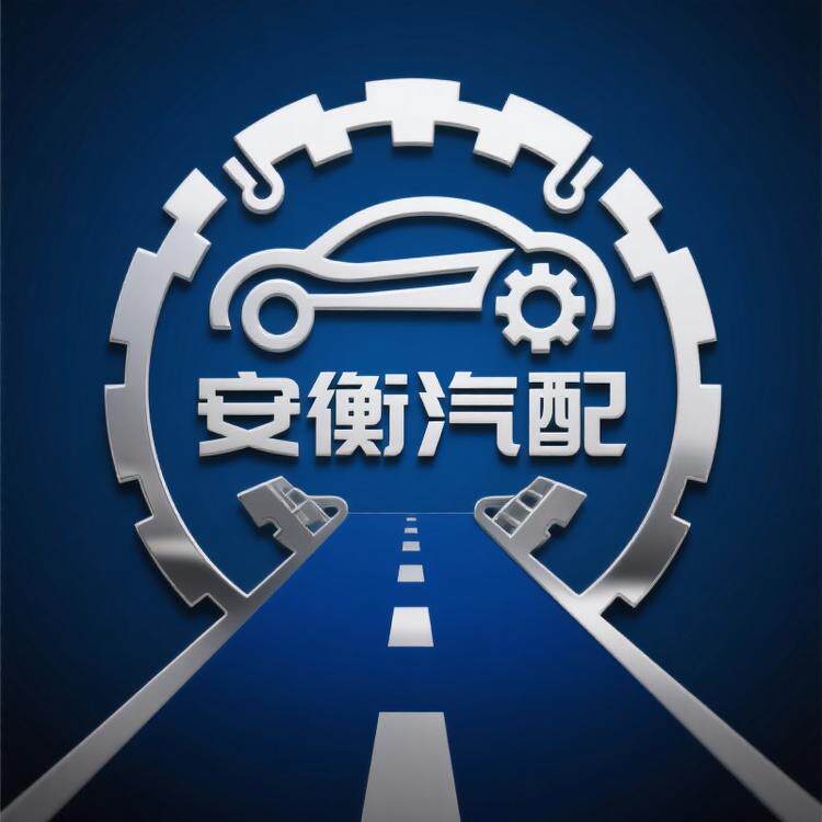 安衡汽车配件