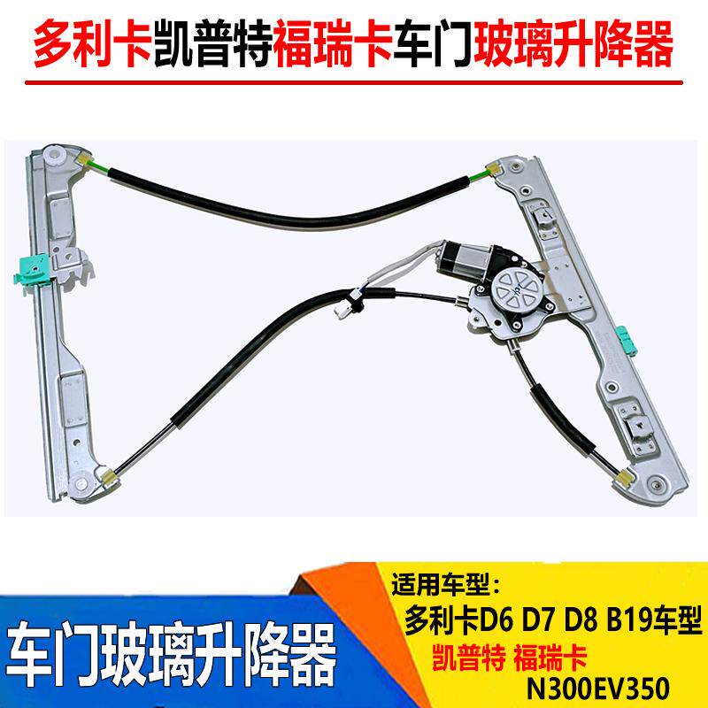 适配东风多利卡D6D7D8凯普特福瑞卡车门玻璃升降器电动门窗升降器