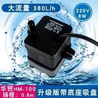华贸 HM-100 Conditioned Fean Accessories Mersable Pump Насос Холодный вентилятор холодный вентилятор 8W14W110