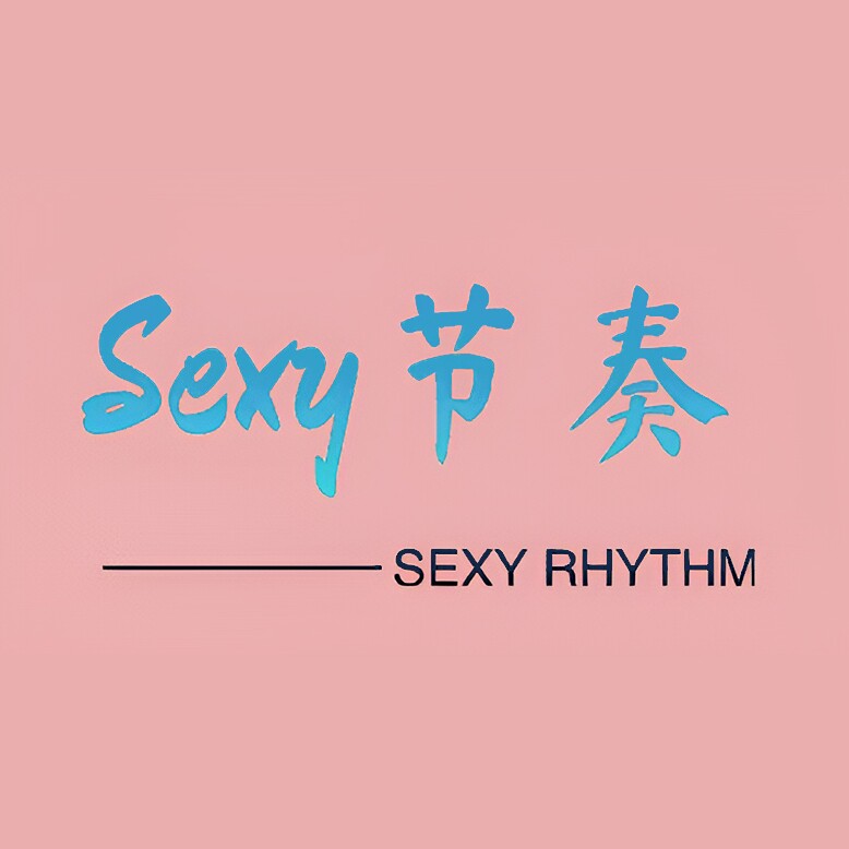 Sexy  节奏